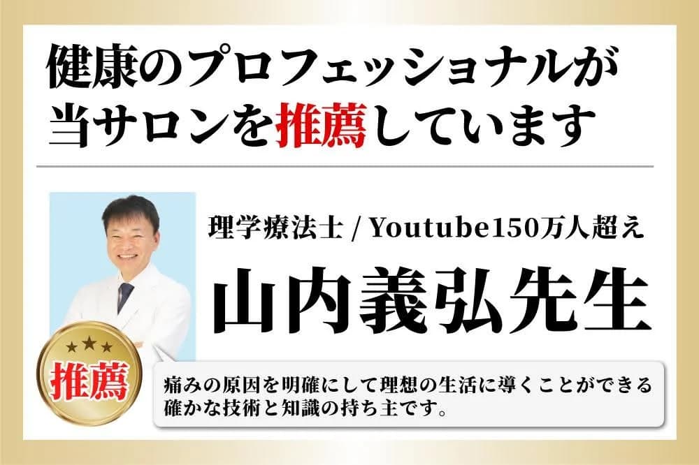 理学療法士・山内義弘先生による推薦バナー